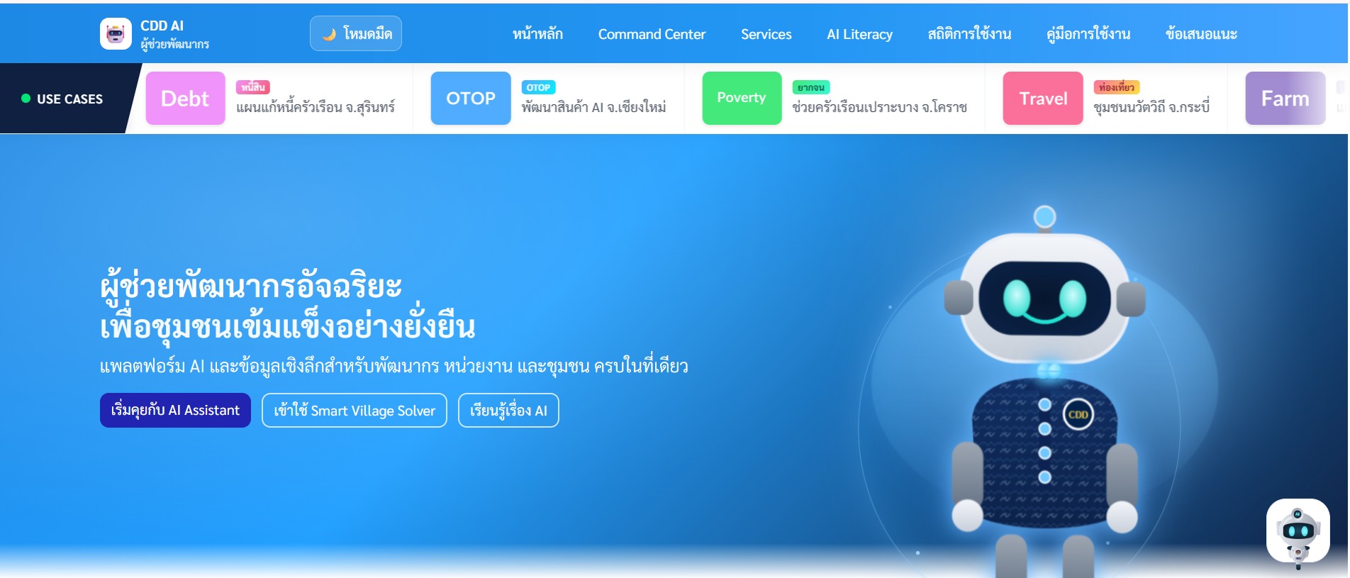 พช.กุสุมาลย์ : “CDD AI Chatbot” รู้ลึกเรื่องงานพัฒนาชุมชน ผู้ช่วยอัจฉริยะที่อยู่เคียงข้างพัฒนากรและประชาชน