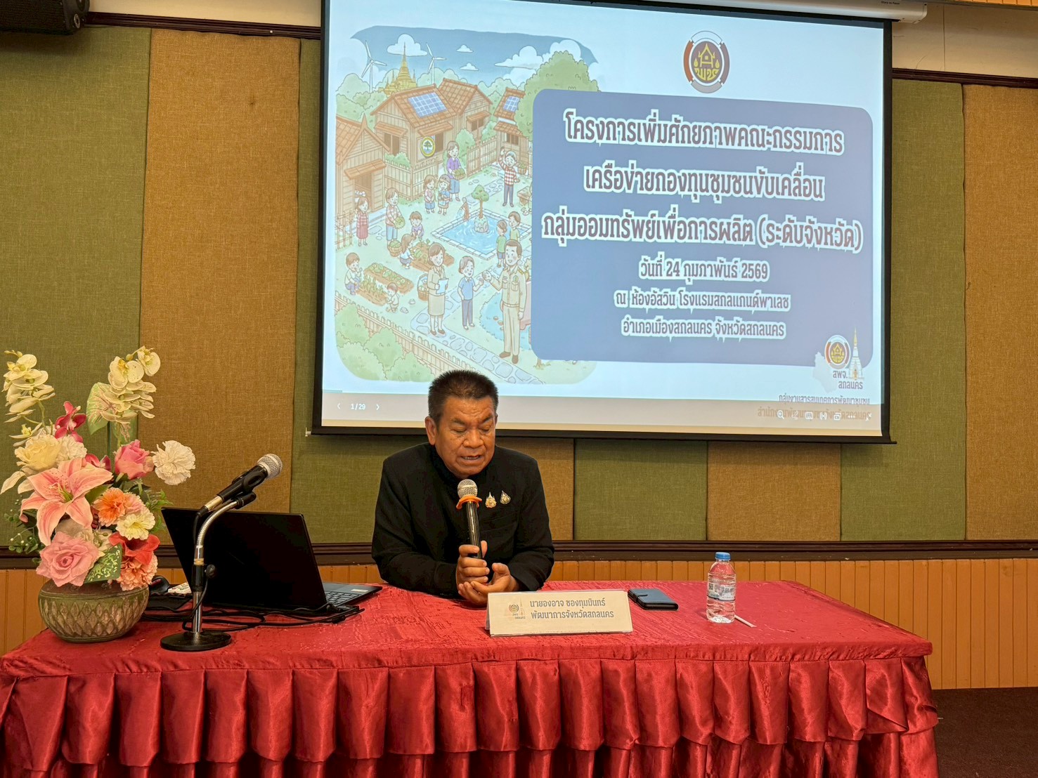 สำนักงานพัฒนาชุมชนอำเภอกุสุมาลย์ พร้อมตัวแทนเครือข่ายเข้าร่วมประชุมเพิ่มศักยภาพคณะกรรมการเครือข่ายกองทุนชุมชนขับเคลื่อนกลุ่มออมทรัพย์เพื่อการผลิต ระดับจังหวัดสกลนคร