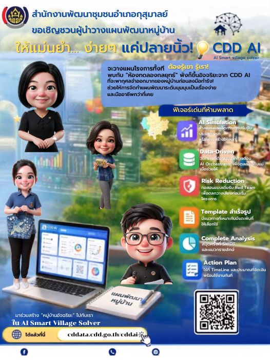 สพอ.กุสุมาลย์: เชิญชวนใช้งาน CDD AI ผู้ช่วยพัฒนากรอัจฉริยะ