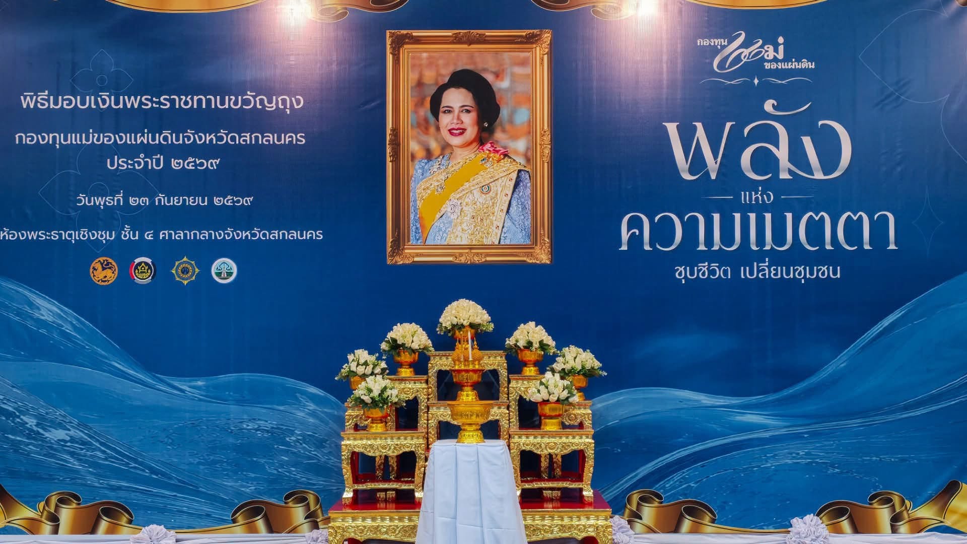 สำนักงานพัฒนาชุมชนอำเภอกุสุมาลย์ : ร่วมพิธีมอบเงินพระราชทานขวัญถุงกองทุนแม่ของแผ่นดิน จังหวัดสกลนคร ประจำปี 2569