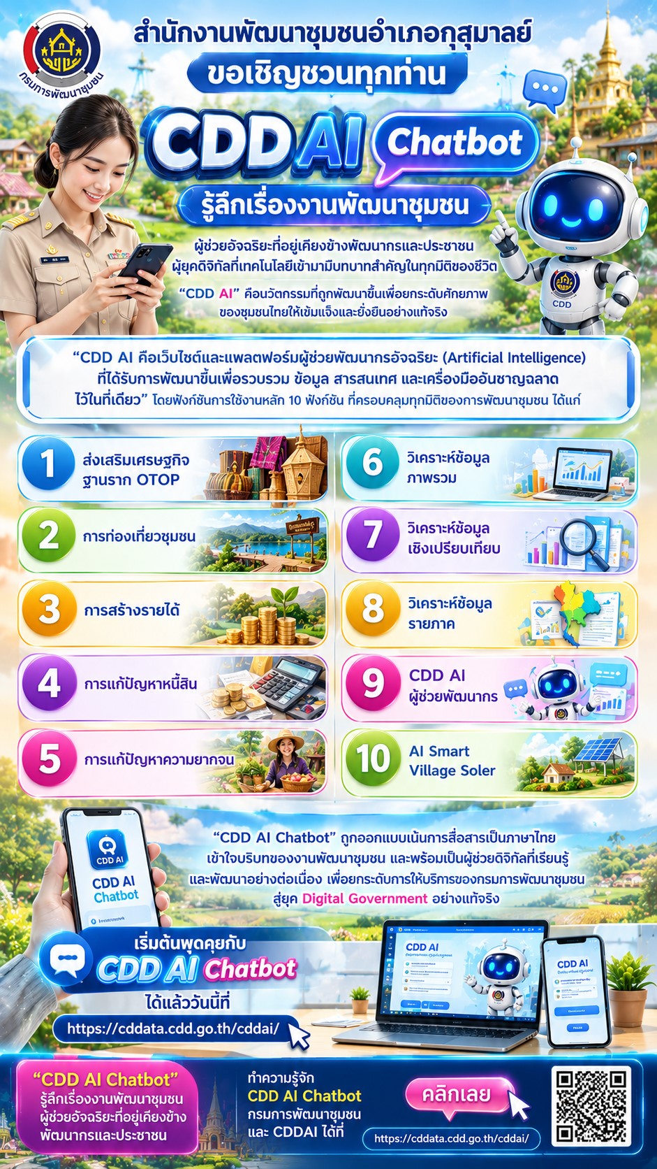 สพอ.กุสุมาลย์: เชิญชวนใช้งาน CDD AI ผู้ช่วยพัฒนากรอัจฉริยะ