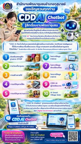 สพอ.กุสุมาลย์: เชิญชวนใช้งาน CDD AI ผู้ช่วยพัฒนากรอัจฉริยะ